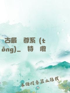 萬古最強師尊系統(tǒng)