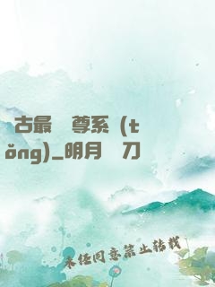 萬古最強師尊系統(tǒng)