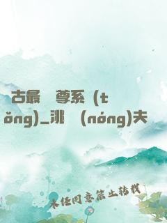 萬古最強師尊系統(tǒng)