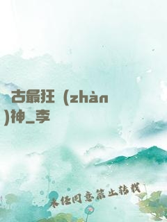 萬古最狂戰(zhàn)神