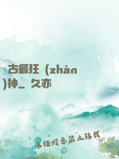 萬古最狂戰(zhàn)神