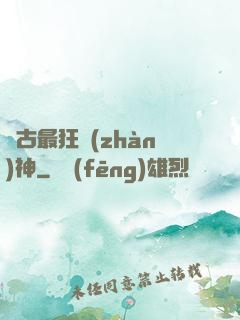 萬古最狂戰(zhàn)神
