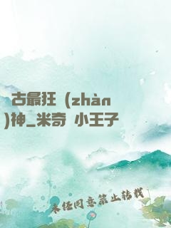 萬古最狂戰(zhàn)神