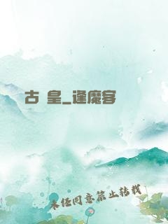 萬古極皇