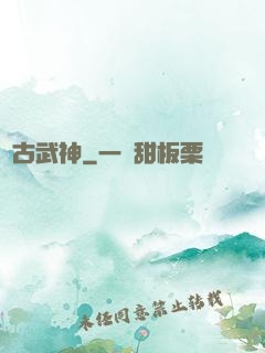 萬古武神