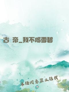 萬古殺帝