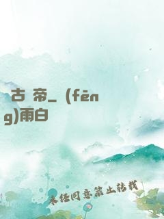萬古殺帝