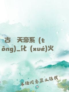 萬古無敵天帝系統(tǒng)
