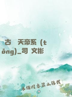 萬古無敵天帝系統(tǒng)