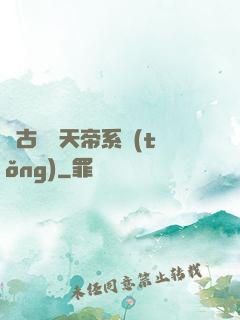 萬古無敵天帝系統(tǒng)
