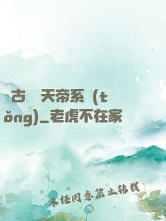 萬古無敵天帝系統(tǒng)