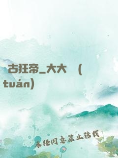 萬古狂帝