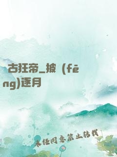 萬古狂帝