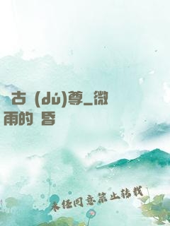 萬古獨(dú)尊