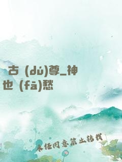 萬古獨(dú)尊