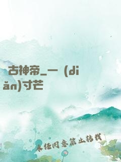萬古神帝