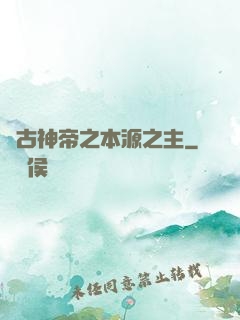 萬古神帝之本源之主