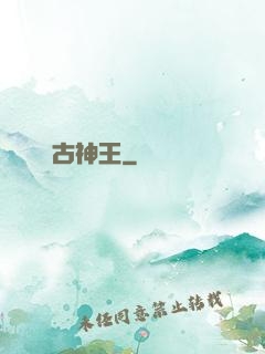 萬古神王