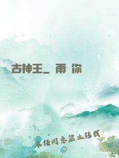萬古神王
