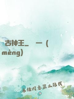 萬古神王
