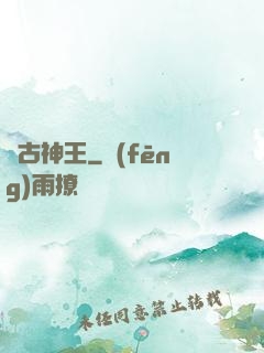 萬古神王