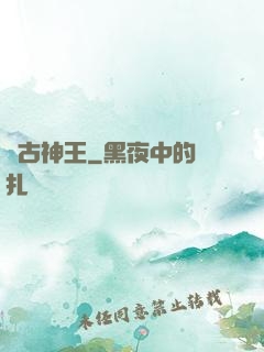 萬古神王