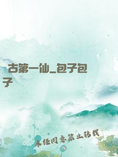 萬古第一仙