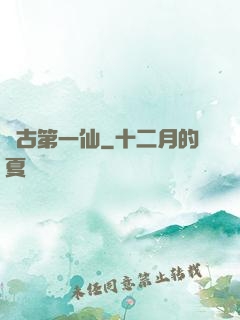 萬古第一仙