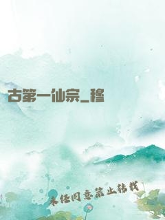 萬古第一仙宗
