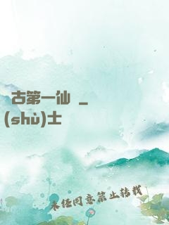 萬古第一仙門