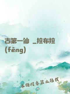 萬古第一仙門