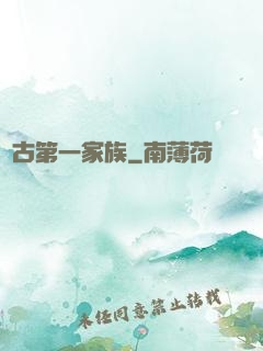 萬古第一家族