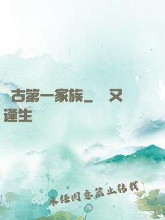 萬古第一家族