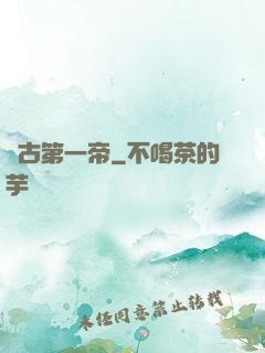 萬古第一帝