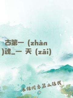 萬古第一戰(zhàn)魂