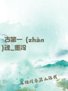 萬古第一戰(zhàn)魂