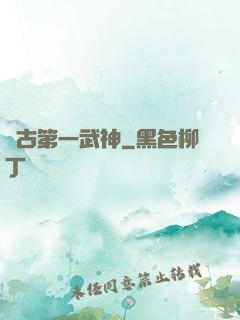 萬古第一武神
