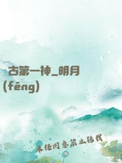 萬古第一神
