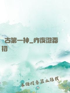 萬古第一神