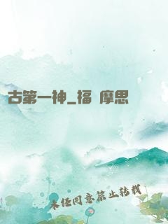 萬古第一神