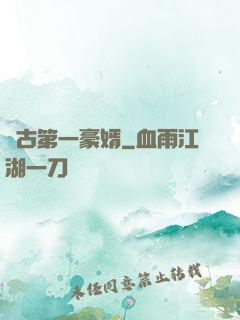 萬古第一豪婿