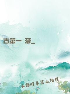 萬古第一賤帝