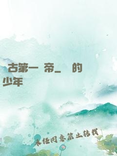 萬古第一賤帝
