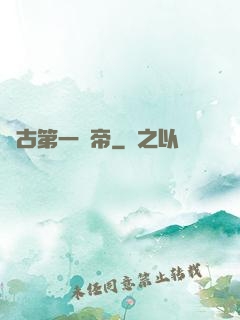 萬古第一賤帝