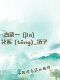萬古第一進(jìn)化系統(tǒng)