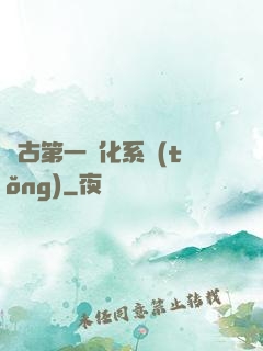 萬古第一進化系統(tǒng)