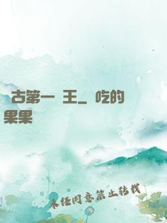 萬古第一陣王