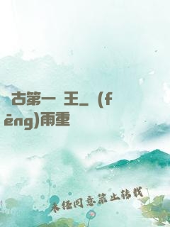 萬古第一陣王
