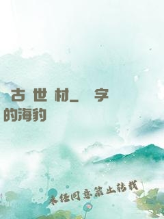 萬古絕世廢材