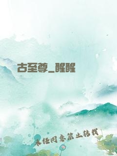 萬古至尊